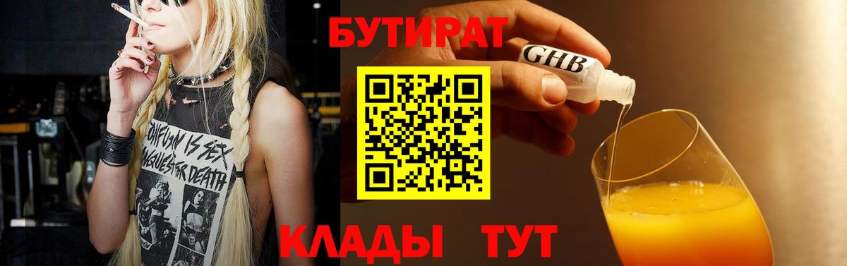 Холмск  БУТИРАТ BDO 33%  Вход с VPN 